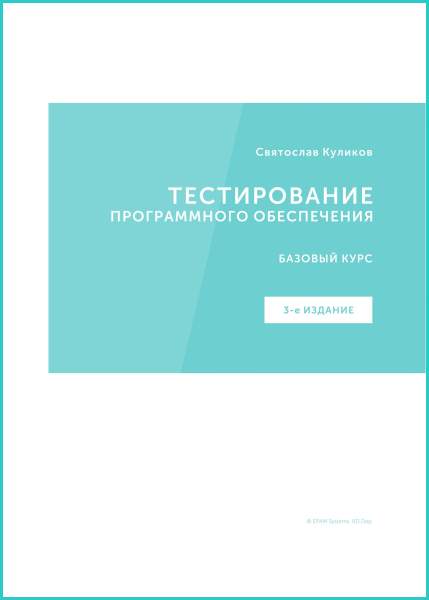  С.С. Куликов. Тестирование программного обеспечения. Базовый курс