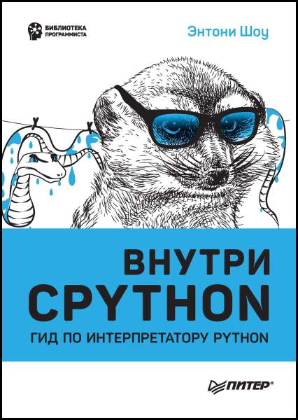 Энтони Шоу. Внутри CPython. Гид по интерпретатору Python