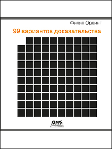 Филип Ординг. 99 вариантов доказательства