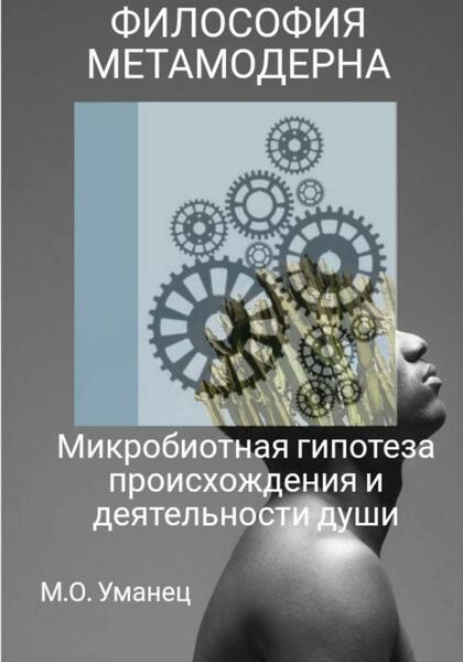 Микробиотная гипотеза происхождения и деятельности души