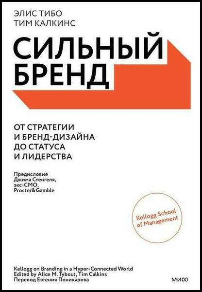 Сильный бренд. От стратегии и бренд-дизайна до статуса и лидерства