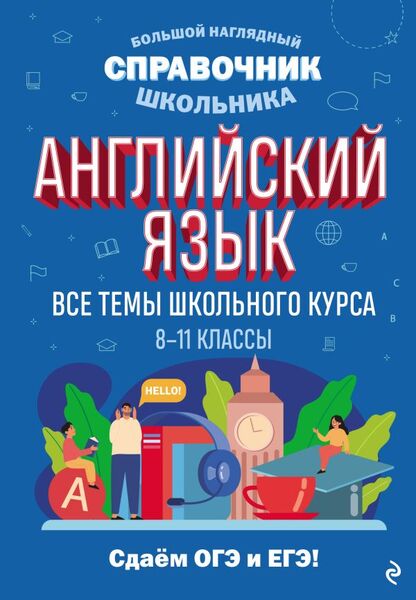 А.А. Логвина, Е.С. Новак. Английский язык. Все темы школьного курса. 8 — 11 классы