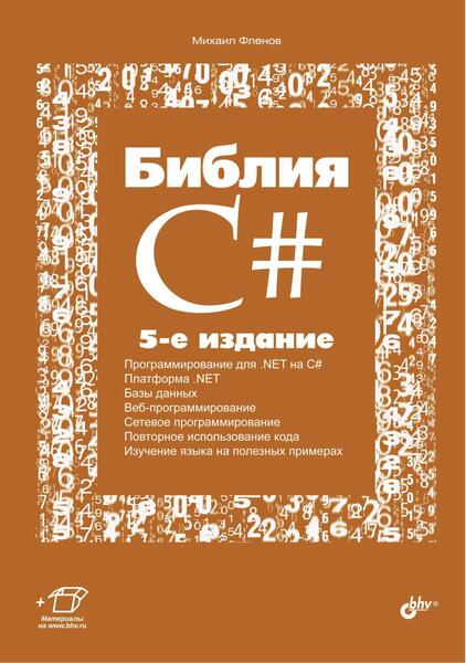 Михаил Фленов. Библия C#