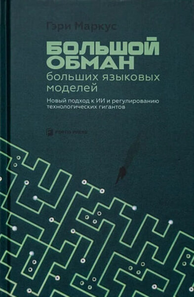 Большой обман больших языковых моделей. Новый подход к ИИ и регулированию технологических гигантов