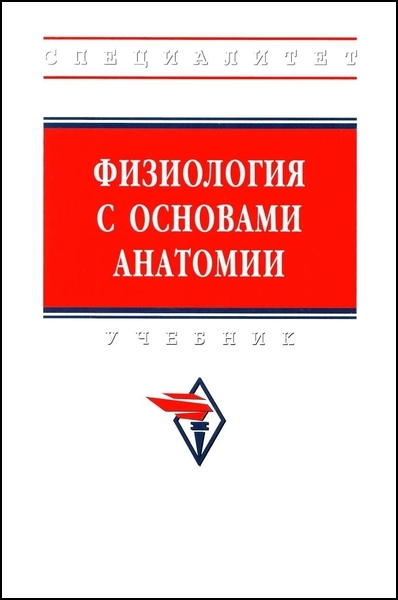 А.И. Тюкавин, Н.А. Арсениев. Физиология с основами анатомии