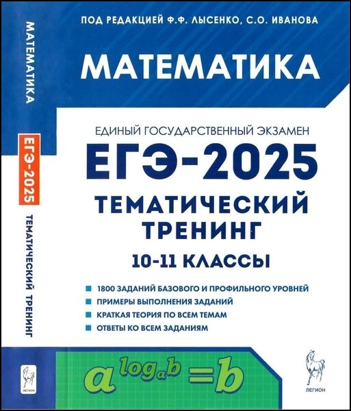 Ф.Ф. Лысенко, С.О. Иванова. Математика. ЕГЭ-2025. Тематический тренинг. 10—11-е классы