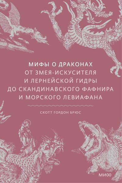 С.Г. Брюс. Мифы о драконах. От змея-искусителя и лернейской гидры до скандинавского Фафнира и морского Левиафана