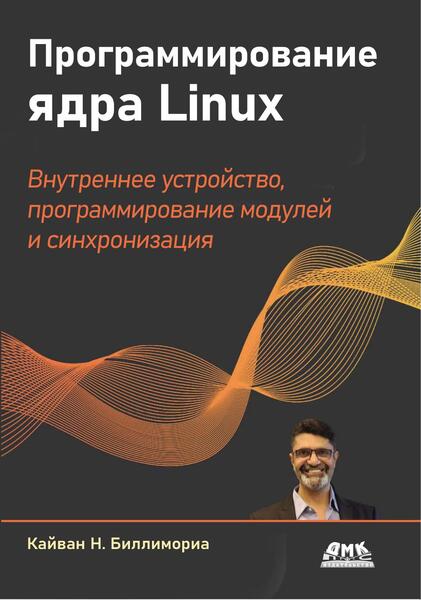 Программирование ядра Linux