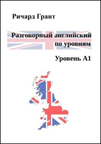 Разговорный английский по уровням. Уровень A1