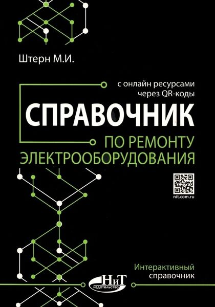 Справочник по ремонту электрооборудования с онлайн ресурсами через QR-коды