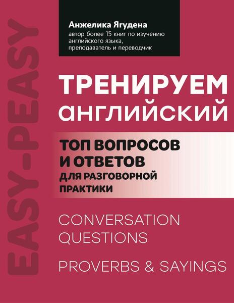 Анжелика Ягудена. Тренируем английский. Топ вопросов и ответов для разговорной практики