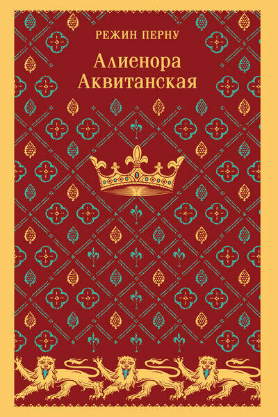 Режин Перну. Алиенора Аквитанская