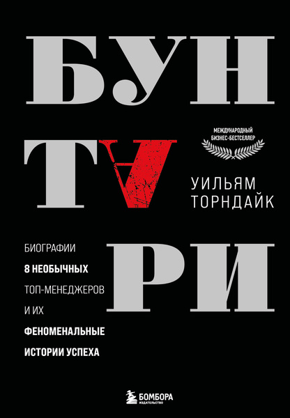 Уильям Торндайк. Бунтари. Биографии 8 необычных топ-менеджеров и их феноменальные истории успеха
