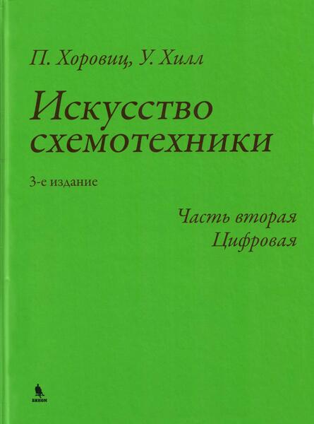 П. Хоровиц, У. Хилл. Искусство схемотехники, 3-е издание. Часть вторая. Цифровая