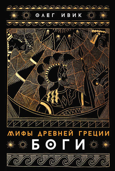 Олег Ивик. Мифы Древней Греции. Боги
