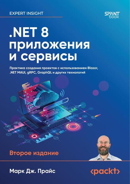 Марк Дж. .NET 8. Приложения и сервисы. Практика создания проектов с использованием Blazor, .NET MAUI, gRPC, GraphQL, 2-е издание