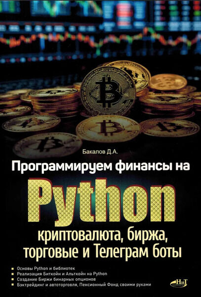 Д.А. Бакалов. Программируем финансы на Python. Криптовалюта, биржа, торговые и Телеграм боты