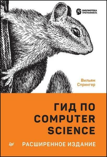 Вильям Спрингер. Гид по Computer Science, расширенное издание