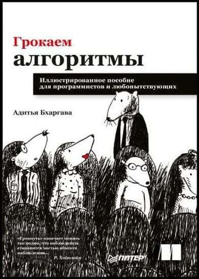 Адитья Бхаргава. Грокаем алгоритмы. Иллюстрированное пособие для программистов и любо­пытствующих