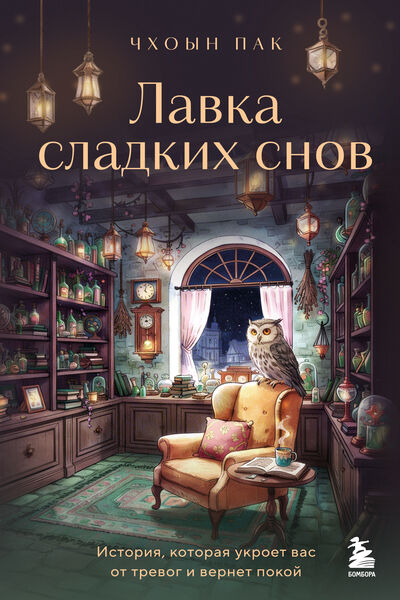 Чхоын Пак. Лавка сладких снов. История, которая укроет вас от тревог и вернет покой
