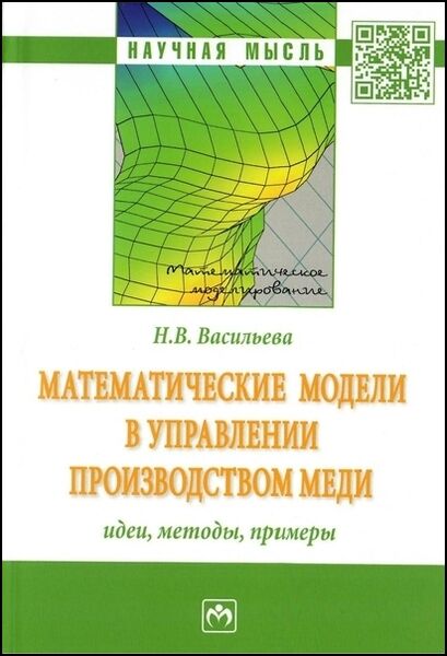 Н.В. Васильева. Математические модели в управлении производством меди. Идеи, ме­тоды, примеры