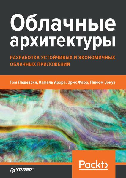 Том Лащевски, Камаль Арора. Облачные архитектуры. Разработка устойчивых и экономичных облачных приложений