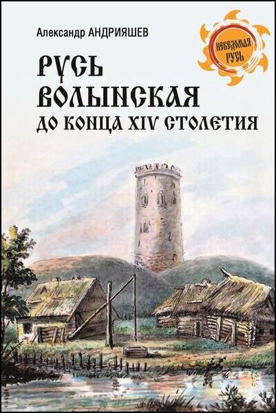 Александр Андрияшев. Русь Волынская до конца XIV столетия