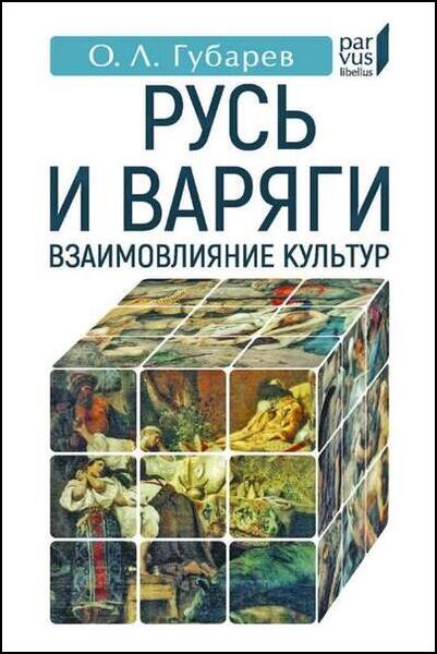 О.Л. Губарев. Русь и варяги. Взаимовлияние культур