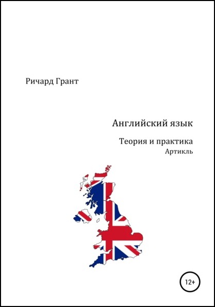 Ричард Грант. Английский язык. Теория и практика. Артикль