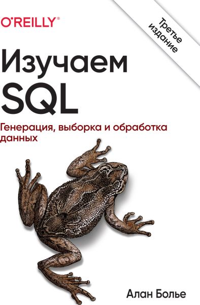 Алан Болье. Изучаем SQL. Генерация, выборка и обработка данных