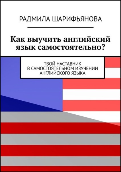 Радмила Шарифьянова. Как выучить английский язык самостоятельно? Твой наставник в самостоятельном изучении английского языка