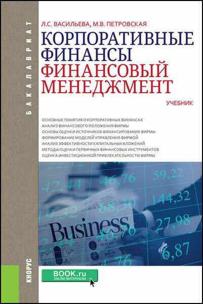 Л.С. Васильева, М.В. Петровская. Корпоративные финансы. Финансовый менеджмент