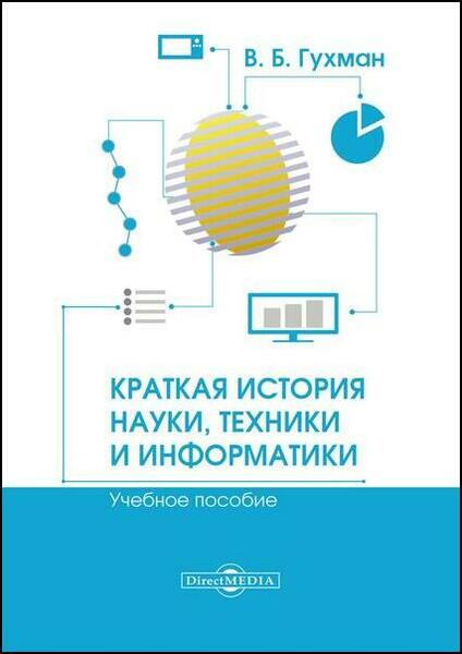 В.Б. Гухман. Краткая история науки, техники и информатики