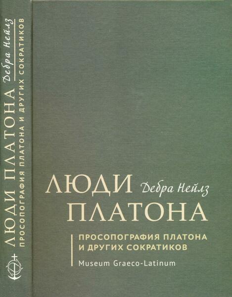 Дебра Нейлз. Люди Платона. Просопография Платона и других сократиков