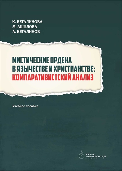 К. Бегалинова, М. Ашилова. Мистические ордена в язычестве и христианстве. Компаративистский анализ