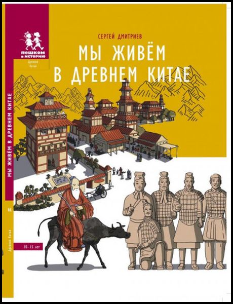 Сергей Дмитриев. Мы живём в Древнем Китае. Энциклопедия для детей