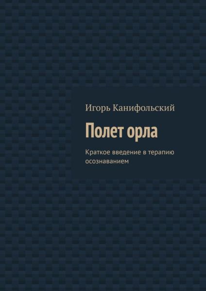 Игорь Канифольский. Полет орла. Краткое введение в терапию осознаванием