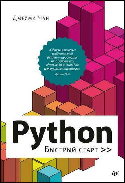 Джейми Чан. Python. Быстрый старт