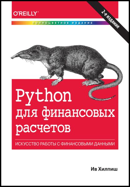 Ив Хилпиш. Python для финансовых расчетов