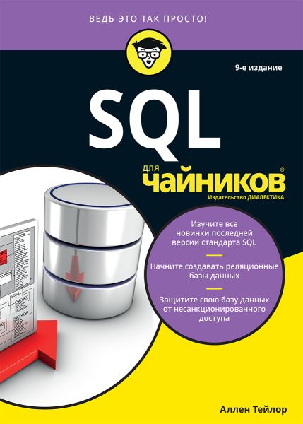 Аллен Тейлор. SQL для чайников