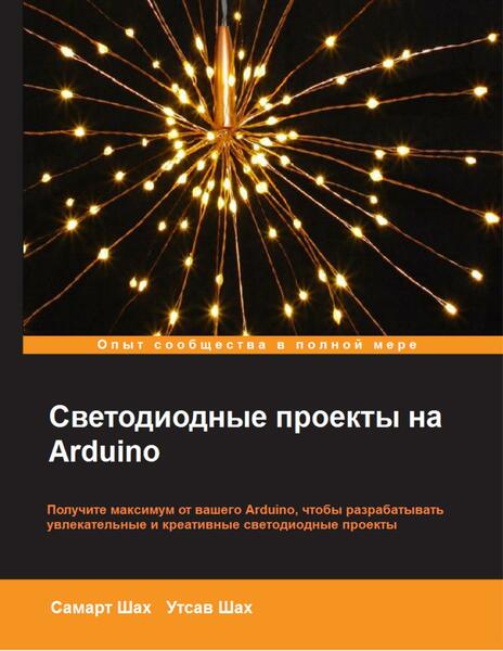 Самарт Шах, Утсав Шах. Светодиодные проекты на Arduino