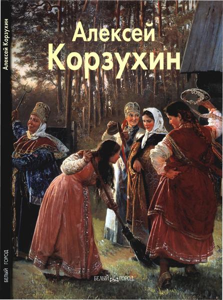 Наталья Майорова. Алексей Корзухин. Мастера живописи