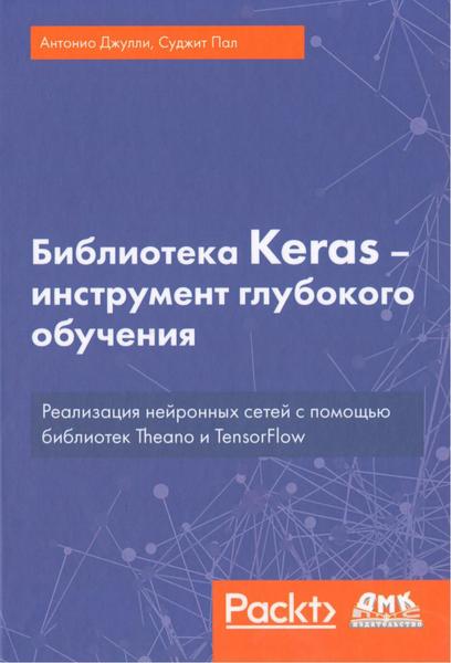 Антонио Джулли, Суджит Пал. Библиотека Keras - инструмент глубокого обучения