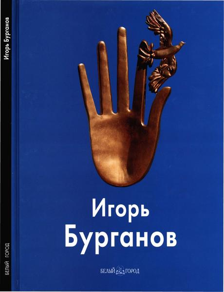 Игорь Бурганов. Мастера живописи