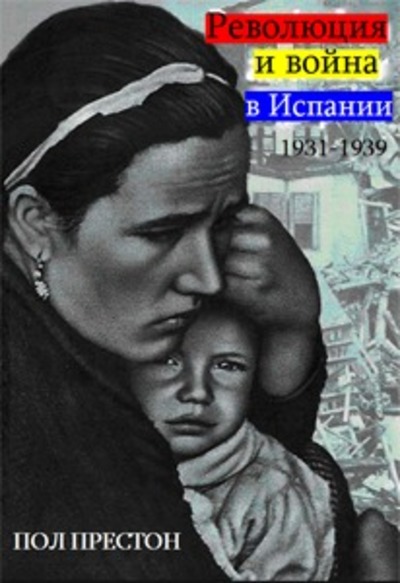 Пол Престон. Революция и война в Испании 1931-1939