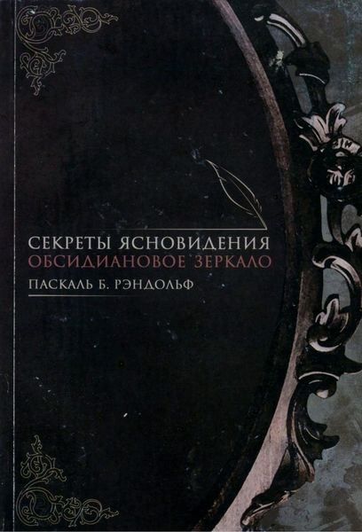 Паскаль Б. Рэндольф. Секреты ясновидения. Обсидиановое зеркало