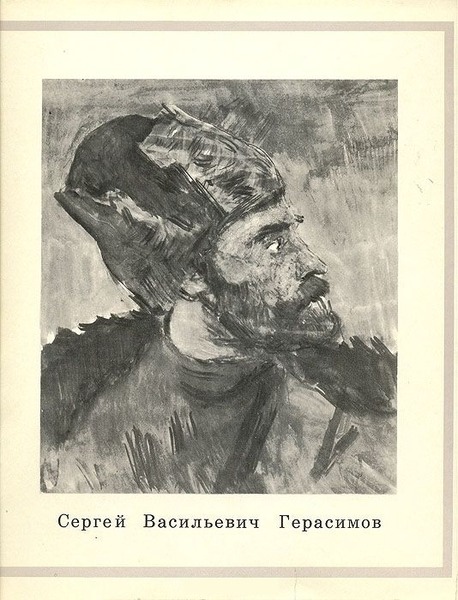 Л. Денисов. Сергей Васильевич Герасимов