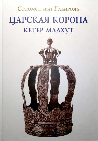 Соломон ибн Габироль. Царская корона. Кетер Малхут