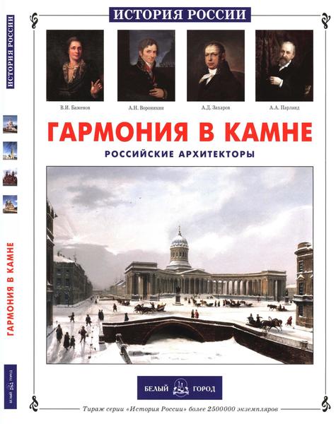 Р.П. Алдонина. Гармония в камне. Российские архитекторы