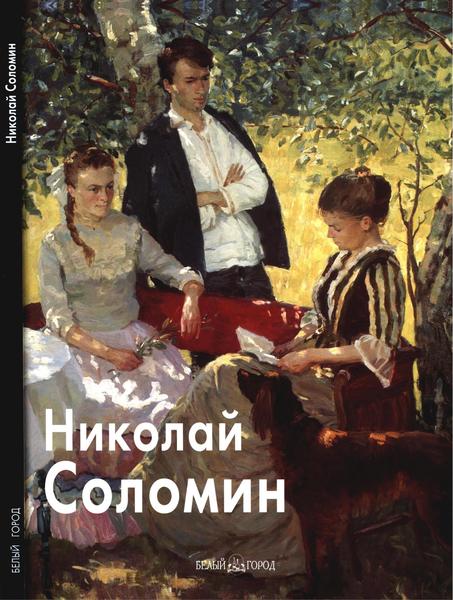 Татьяна Скоробогатова, Любовь Ширшова. Николай Соломин. Мастера живописи